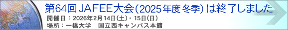 第64回2025年度冬季JAFEE大会