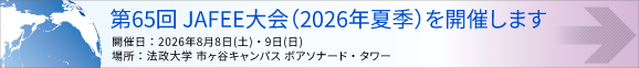 第65回2026年度夏季JAFEE大会