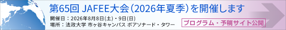 第65回2026年度夏季JAFEE大会
