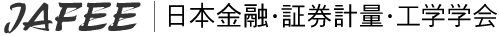 JAFEE 日本金融・証券計量・工学学会